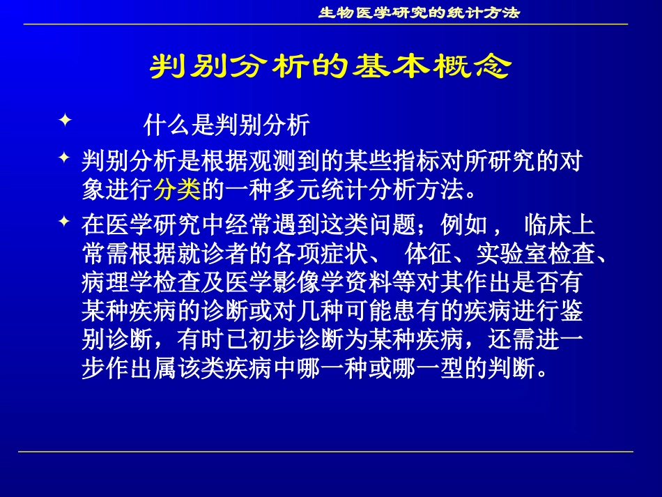 本人根据方积乾老师讲课内容整理的多元统计分析课件2_第2页