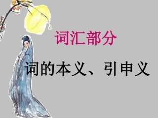 本义引伸义教案