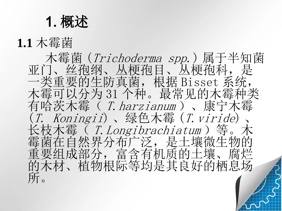 木霉菌生防综述_第3页