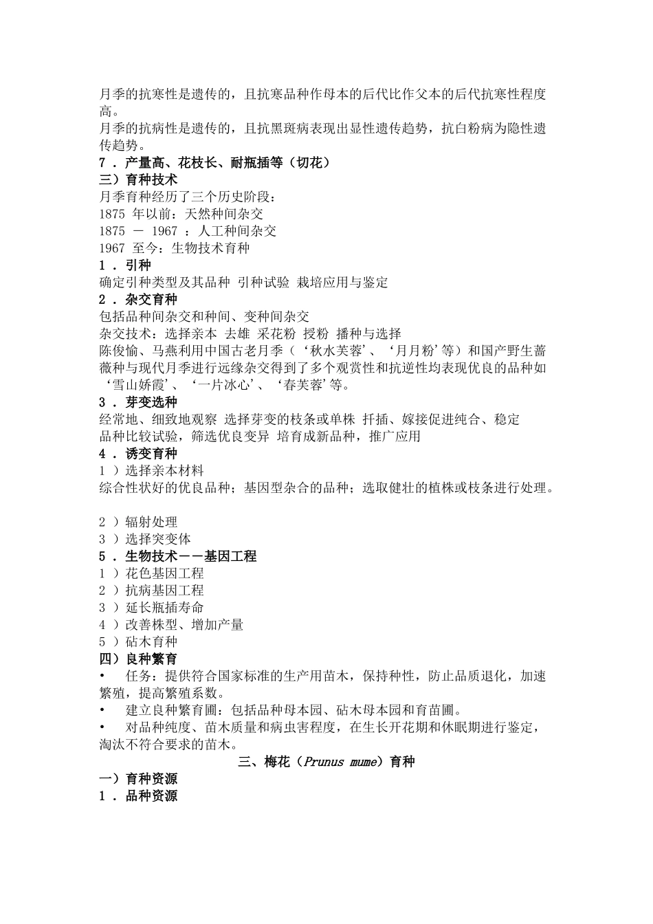 木本花卉育种_第3页