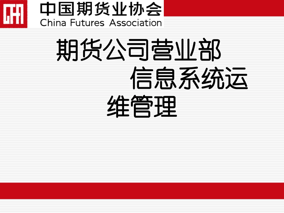 期货公司营业部信息系统运维管理_第1页