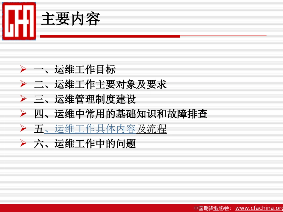 期货公司营业部信息系统运维管理_第2页