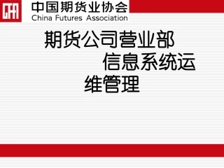 期货公司营业部信息系统运维管理
