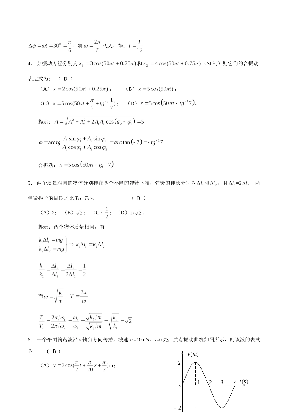 期末测试题 (振动和波动、热学)_第2页