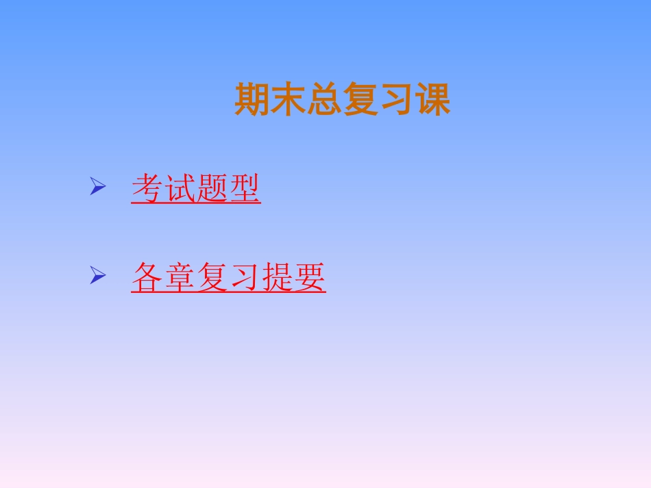 期末总复习提要2010_第2页