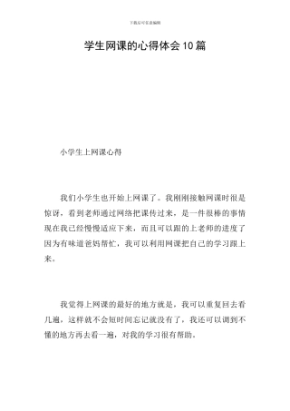 学生网课的心得体会10篇