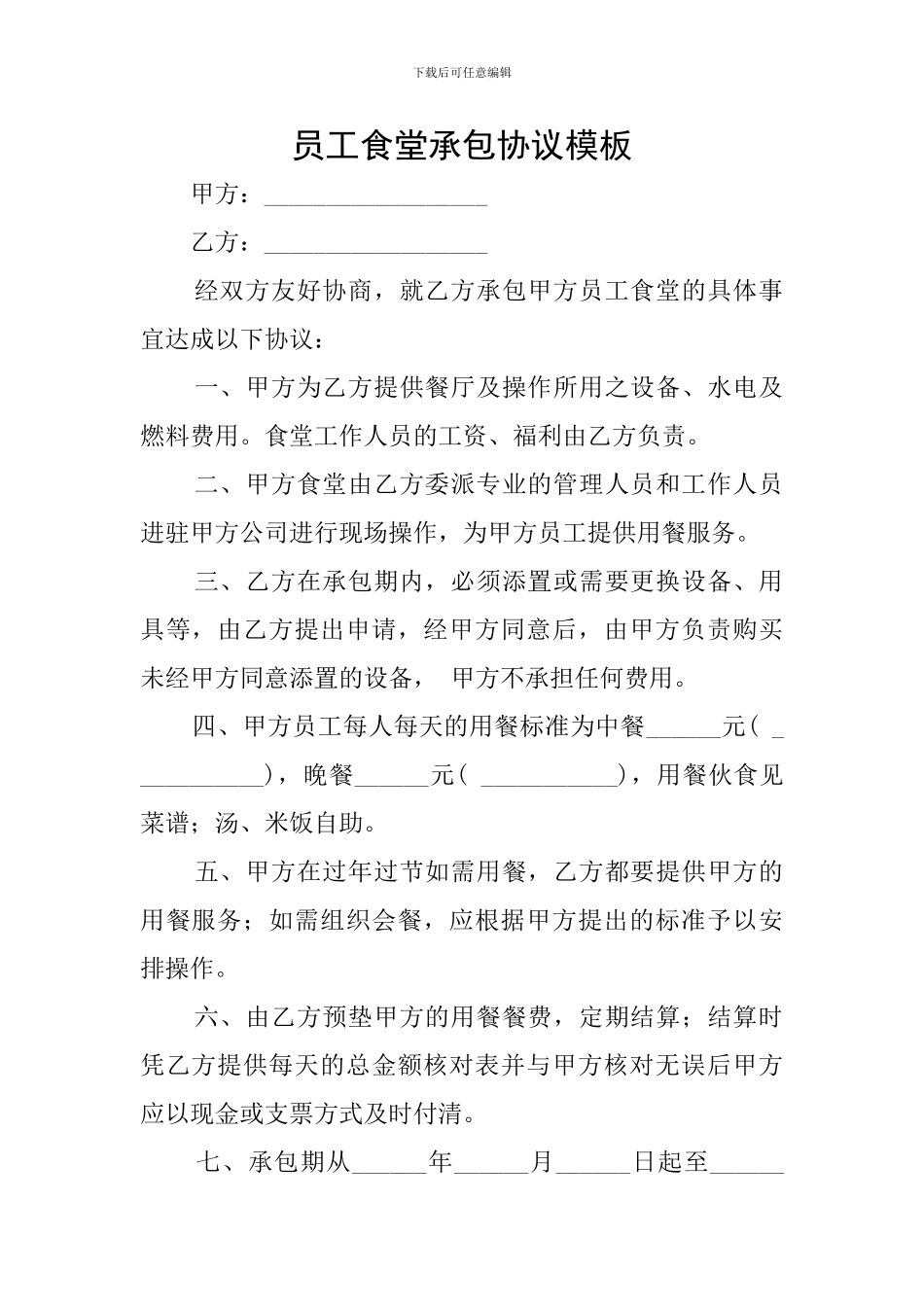 员工食堂承包协议模板_第1页