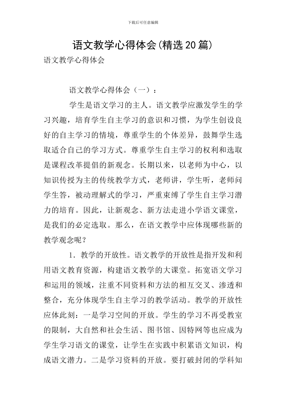 语文教学心得体会(精选20篇)_第1页