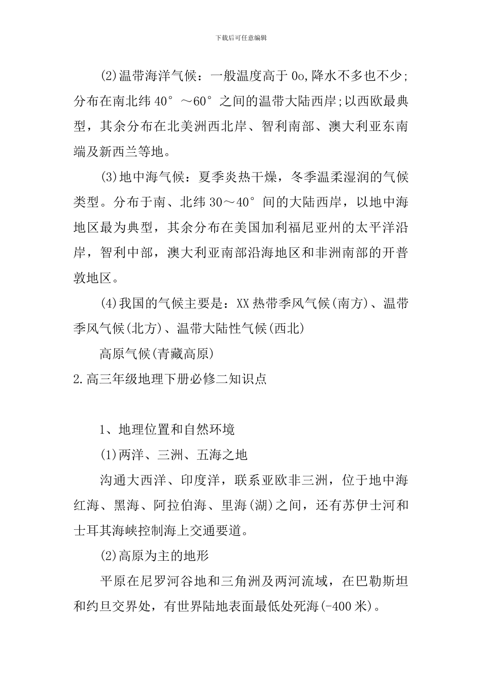 高三年级地理下册必修二知识点_第3页