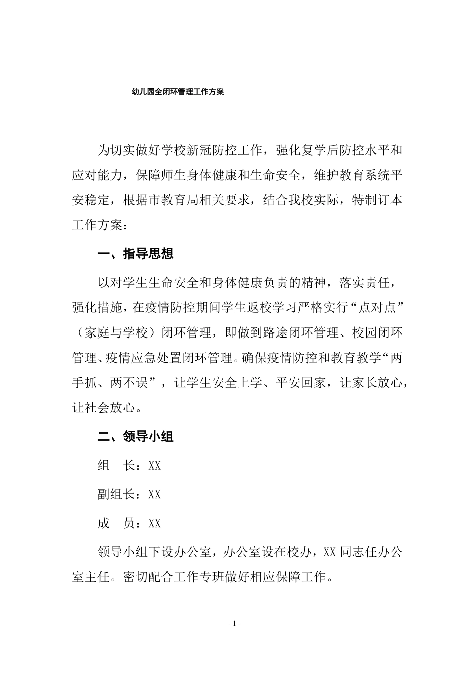 幼儿园全闭环管理工作方案_第1页