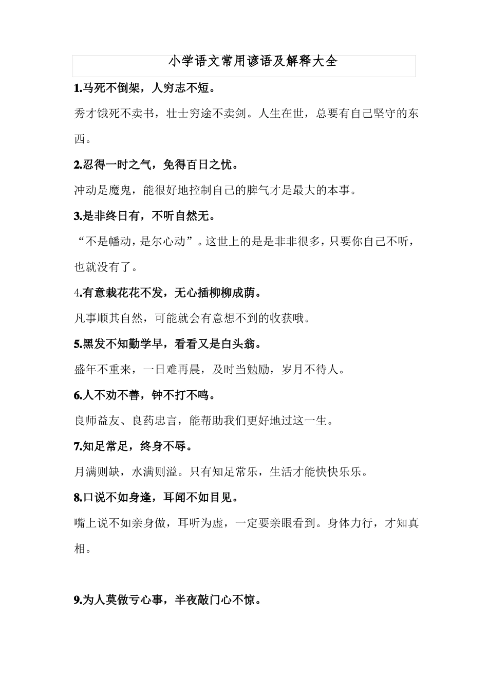 小学语文常用谚语及解释大全_第1页