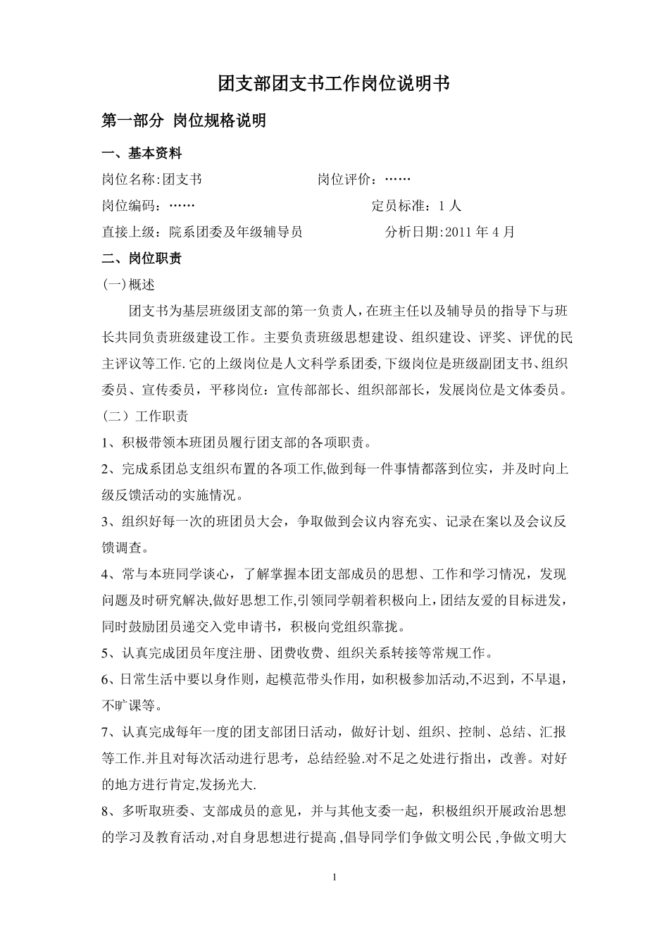 团支书工作岗位说明书_第1页