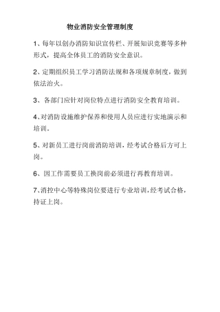 物业小区消防安全管理制度2