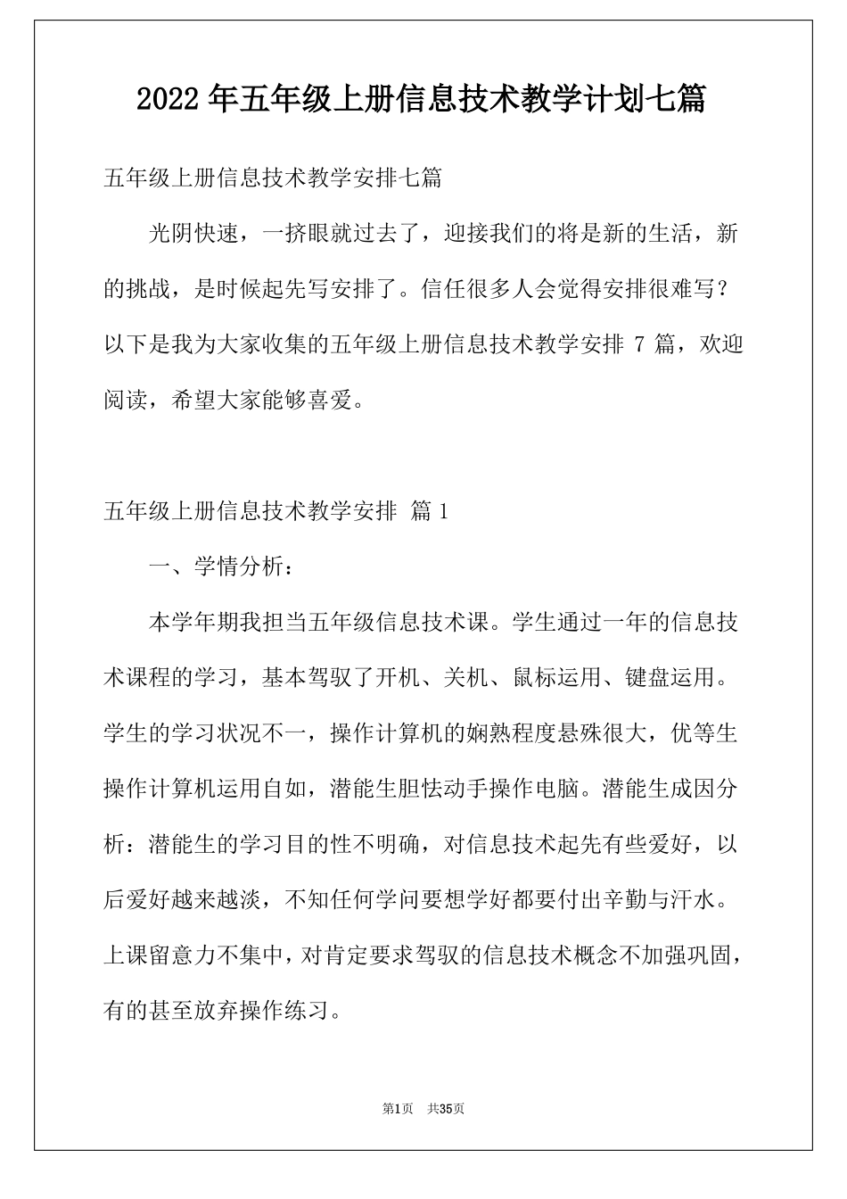 2022年五年级上册信息技术教学计划七篇_第1页