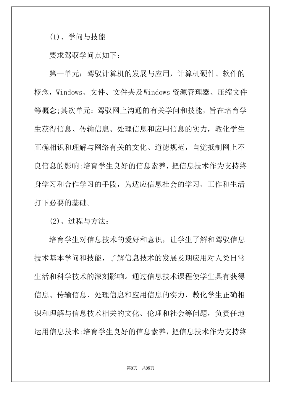 2022年五年级上册信息技术教学计划七篇_第3页