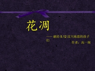 朗诵汶川地震感人诵读   PPT制作