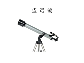 望远镜原理与相关知识.ppt