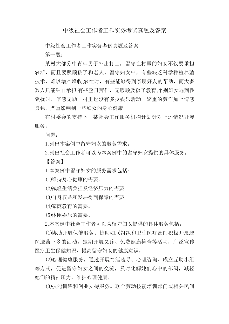 中级社会工作者工作实务考试真题及答案 _第1页