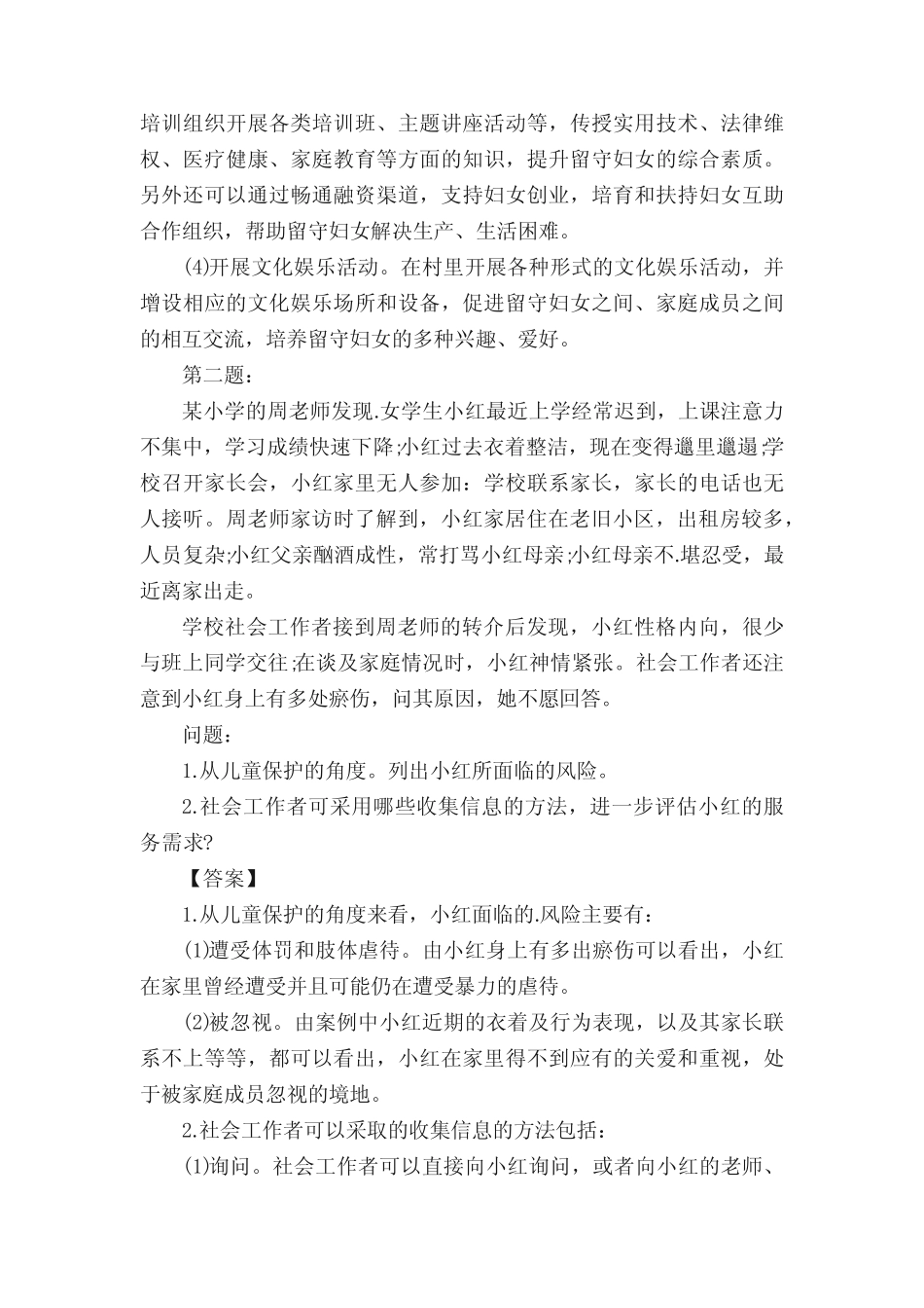 中级社会工作者工作实务考试真题及答案 _第2页