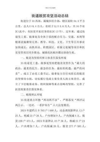 街道脱贫攻坚活动总结