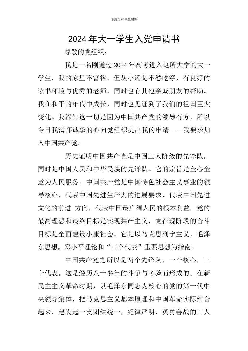 2024年大一学生入党申请书_第1页