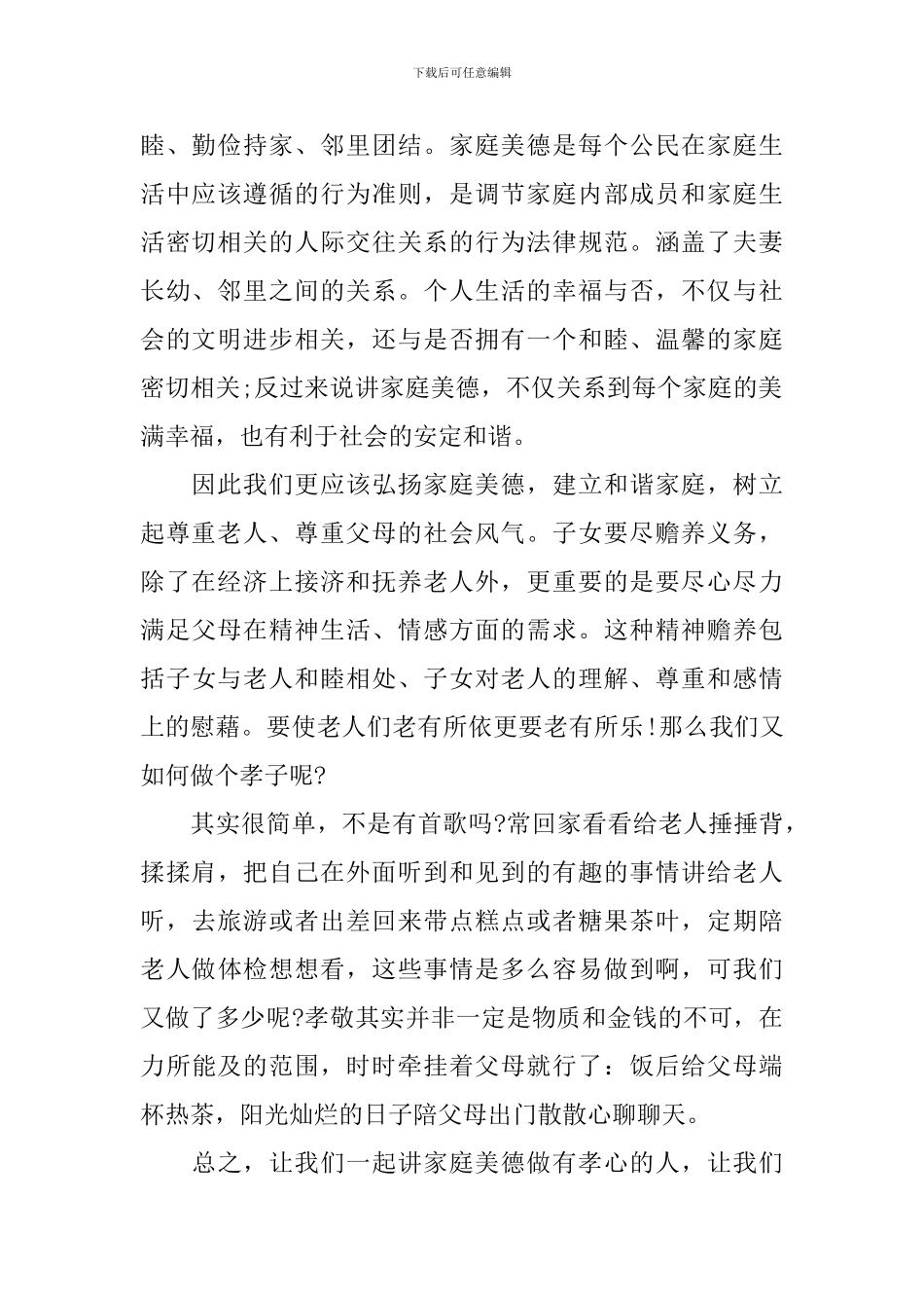 家庭美德榜演讲稿6篇_第2页