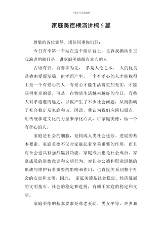 家庭美德榜演讲稿6篇