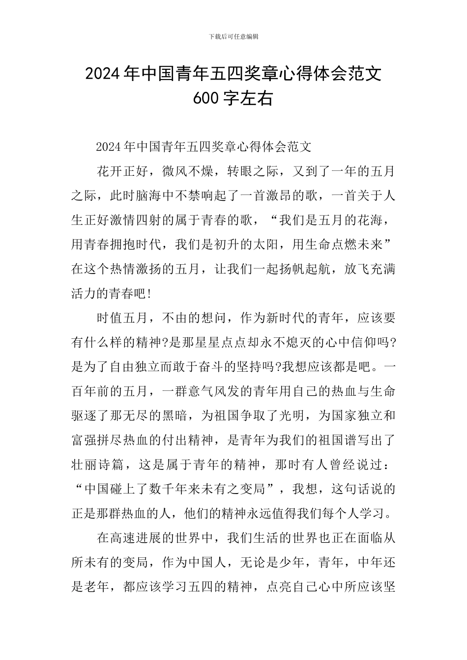2024年中国青年五四奖章心得体会范文600字左右_第1页