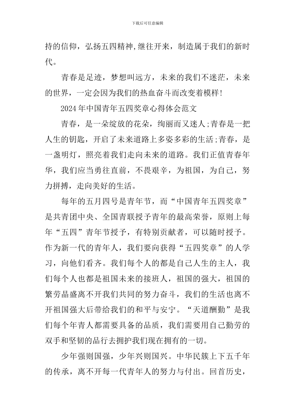 2024年中国青年五四奖章心得体会范文600字左右_第2页