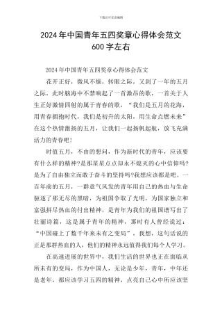 2024年中国青年五四奖章心得体会范文600字左右