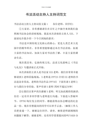 书法活动主持人主持词范文