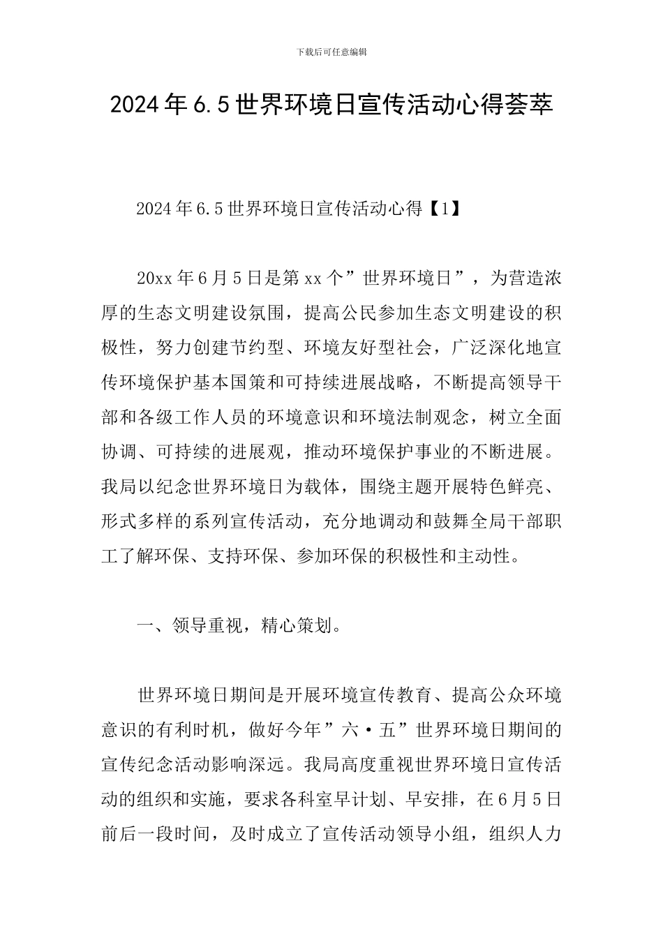 2024年6.5世界环境日宣传活动心得荟萃_第1页