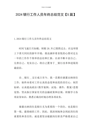 2024银行工作人员年终总结范文