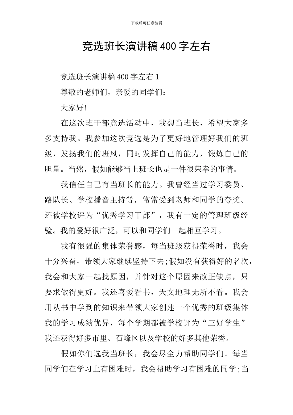 竞选班长演讲稿400字左右_第1页