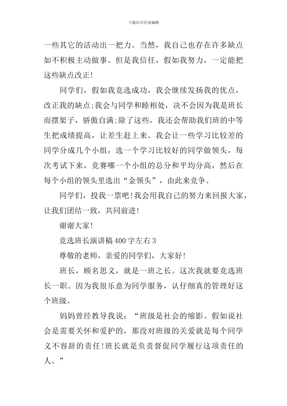 竞选班长演讲稿400字左右_第3页