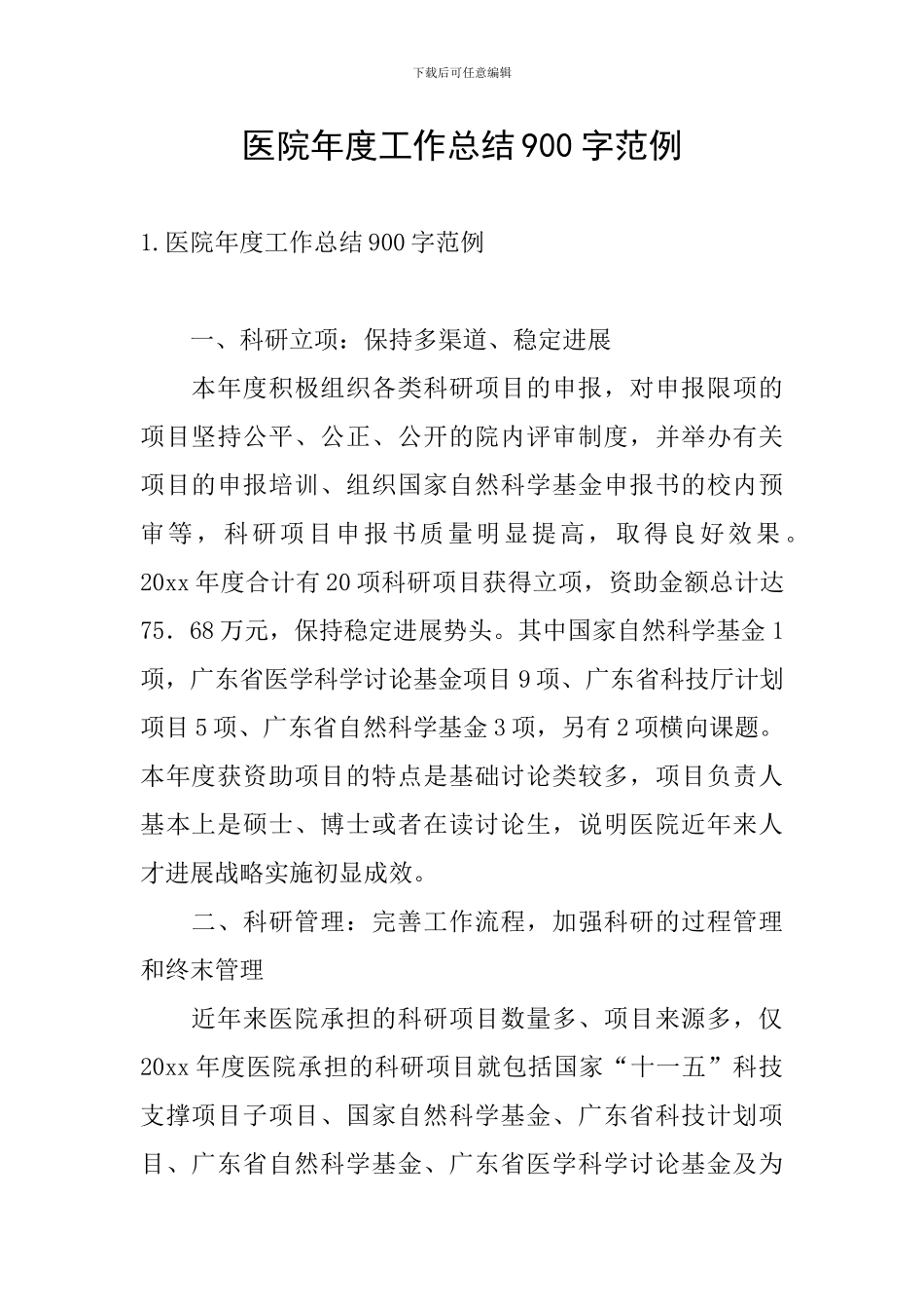 医院年度工作总结900字范例_第1页