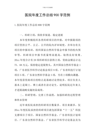 医院年度工作总结900字范例