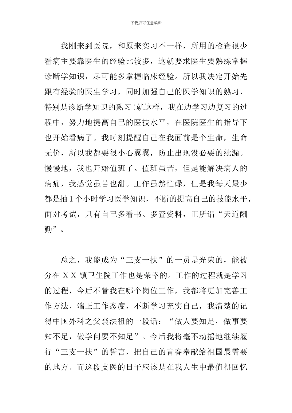 最新三支一扶个人年度工作总结_第3页