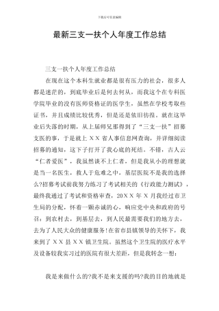最新三支一扶个人年度工作总结
