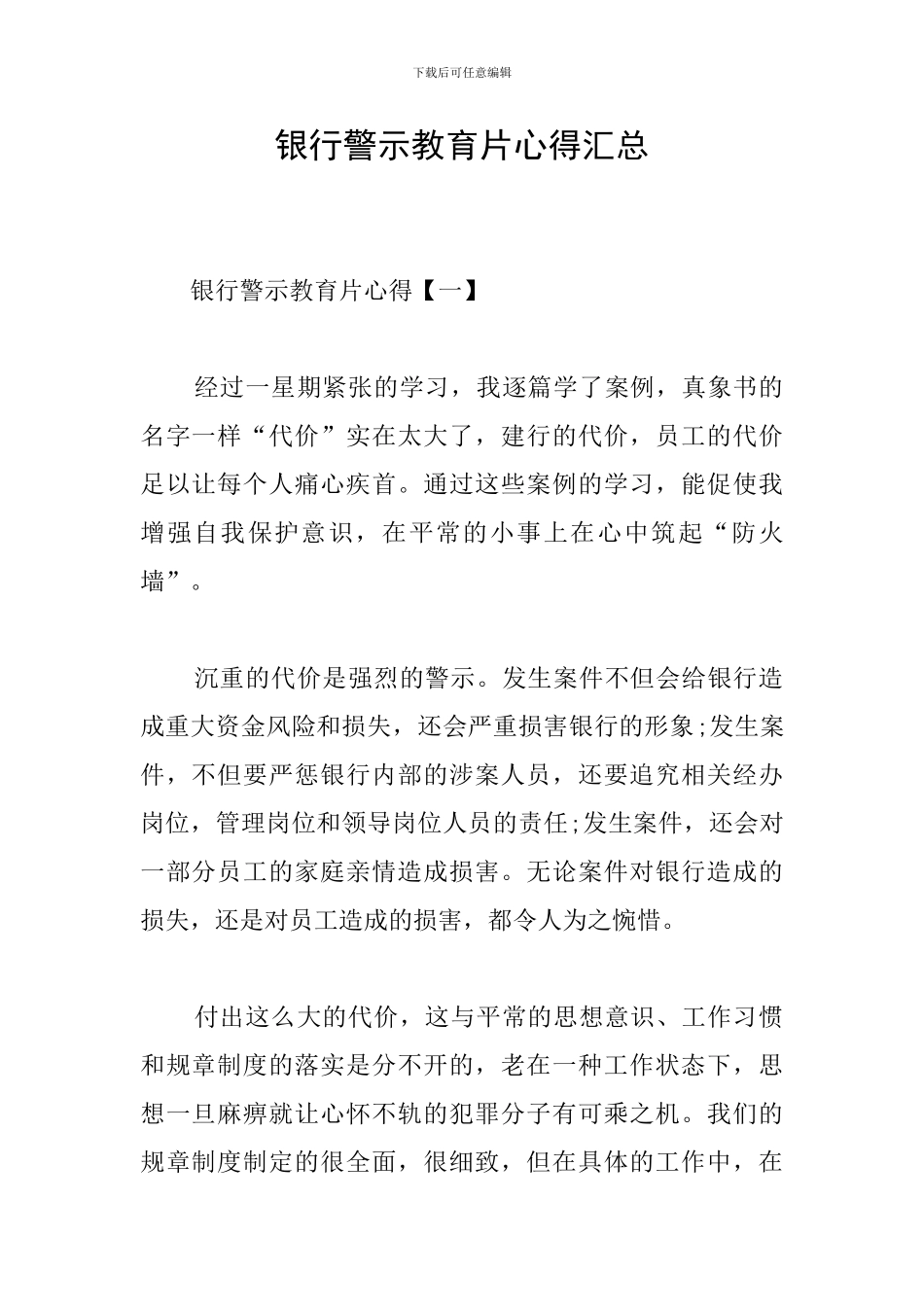 银行警示教育片心得汇总_第1页