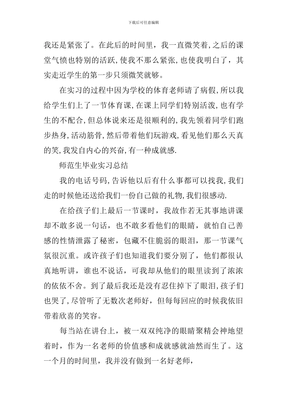 师范生毕业实习总结心得_第3页