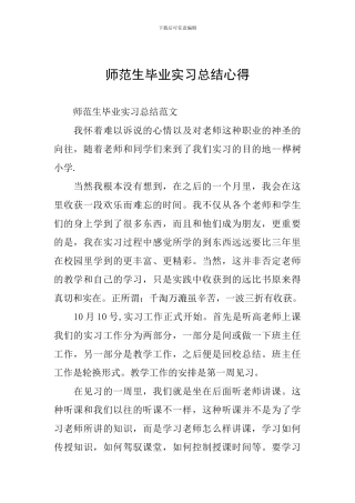 师范生毕业实习总结心得