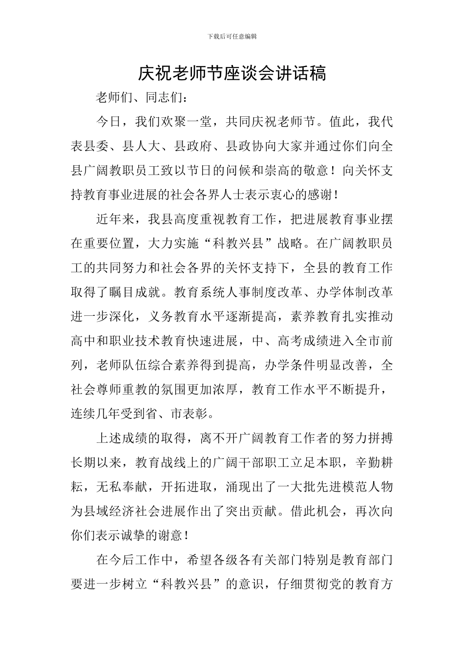 庆祝教师节座谈会讲话稿_第1页