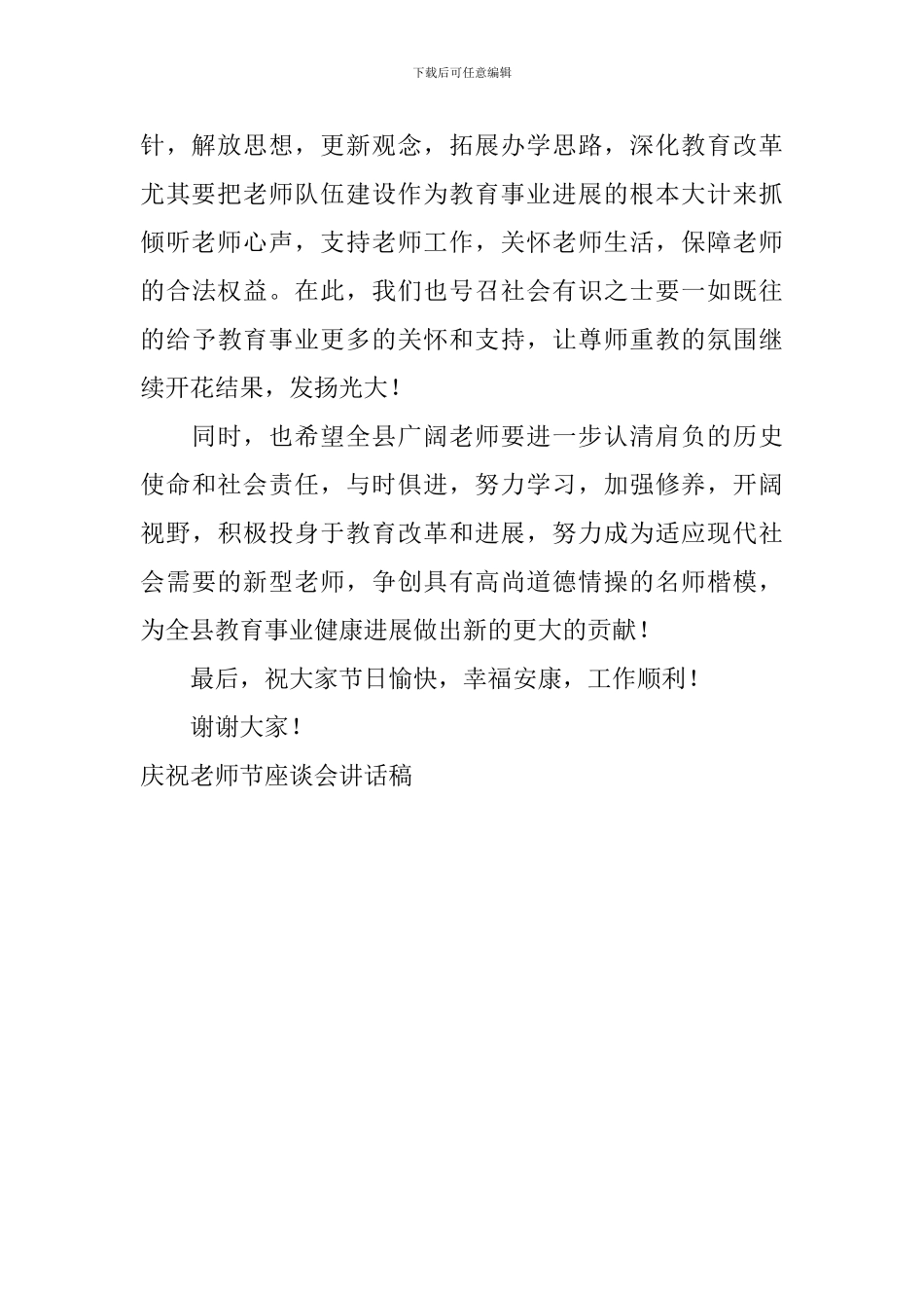 庆祝教师节座谈会讲话稿_第2页