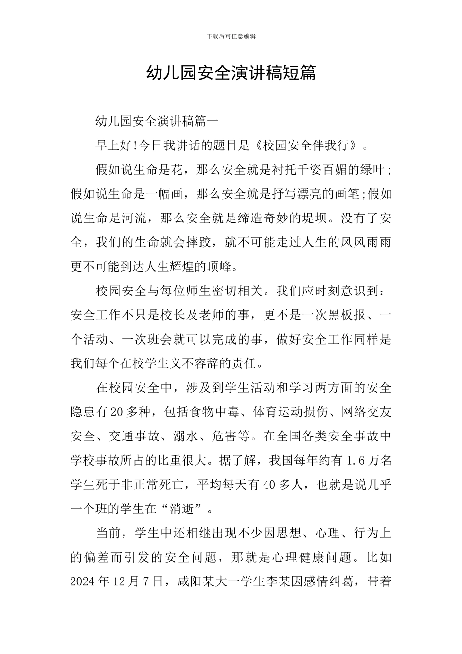 幼儿园安全演讲稿短篇_第1页