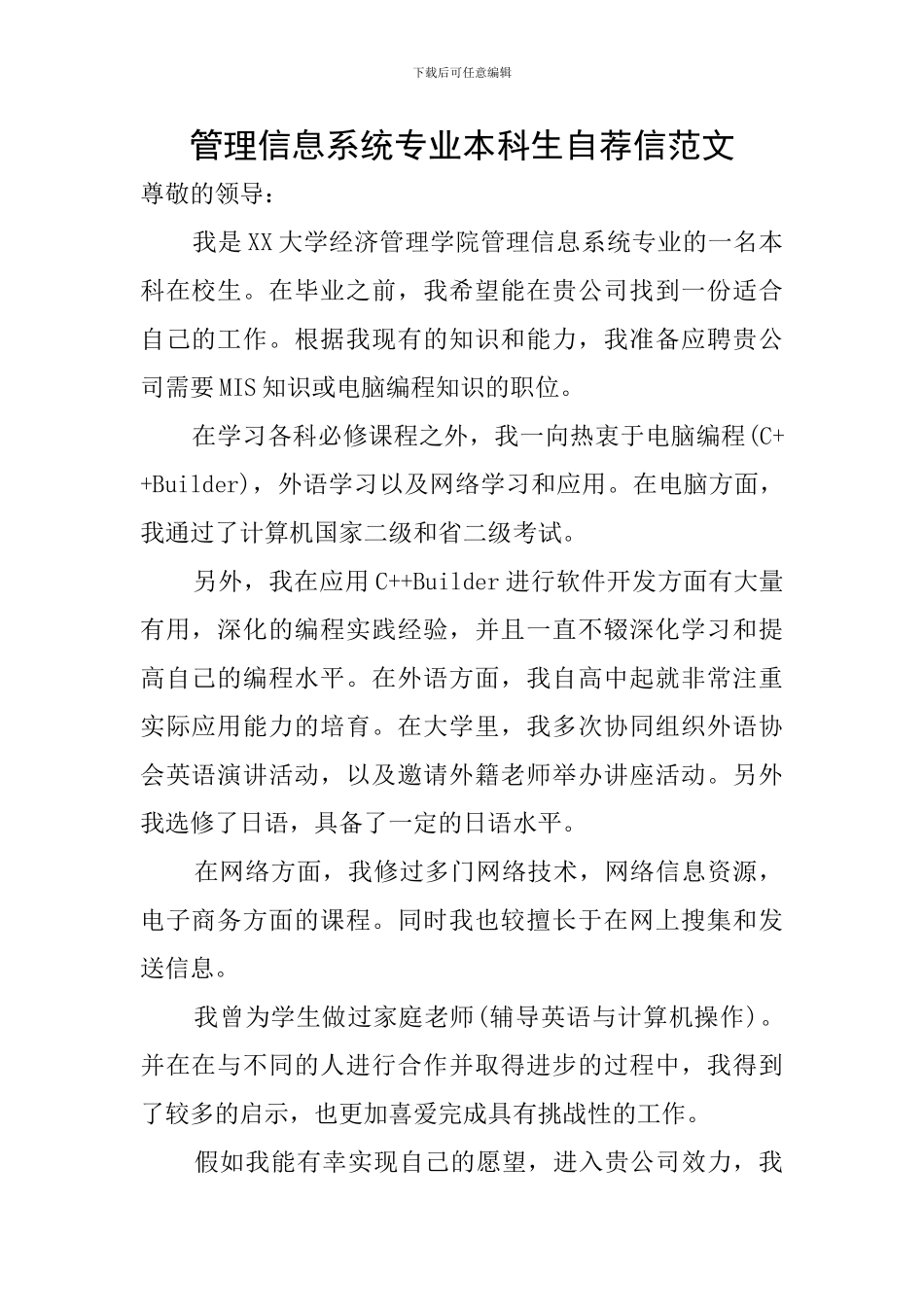 管理信息系统专业本科生自荐信范文_第1页