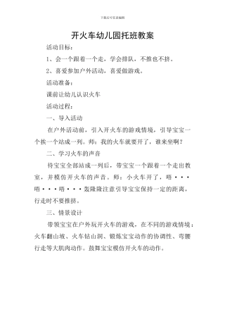 开火车幼儿园托班教案