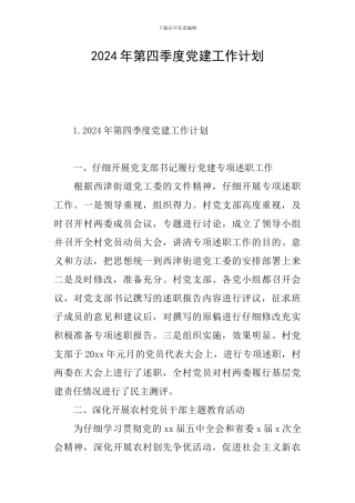 2024年第四季度党建工作计划