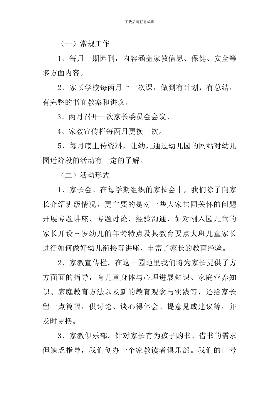 幼儿园家长学校工作计划范文_第2页