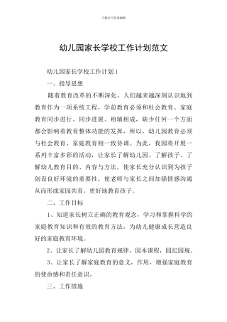幼儿园家长学校工作计划范文